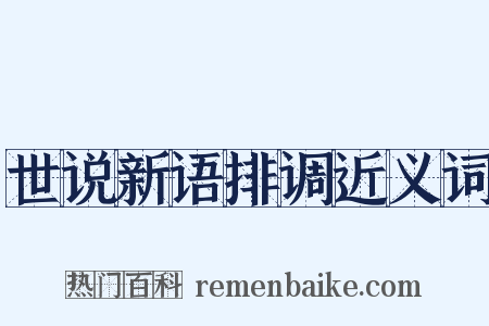 世说新语排调近义词是什么意思的图片